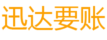 连平迅达清债公司